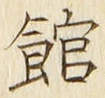 文字館