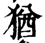 글자 猶