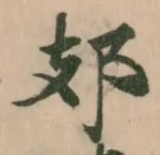 𨙸 위치 확인됨