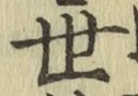 글자 世