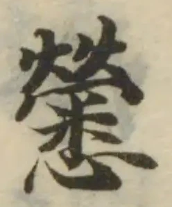 𢥒の位置