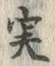 글자 実