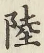 글자 陸