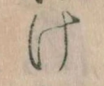 𛀶 위치 확인됨