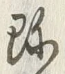 文字珍