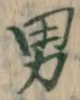 文字男
