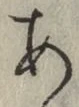 文字 あ