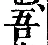 “吾”字