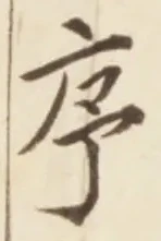 Chữ 序
