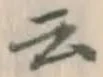 글자 云