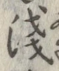 未定，已得其位