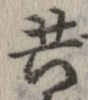 已定位共