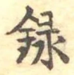 録 위치 확인됨