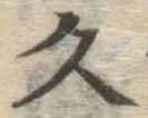 글자 久