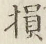 Character 損