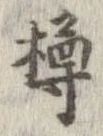 樽 위치 확인됨