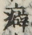 癖 위치 확인됨