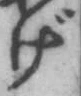 字げ