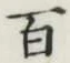 글자 百