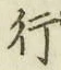 글자 行