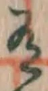 文字 有