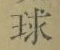文字 球