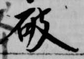 破 위치 확인됨