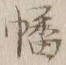 Chữ 幡