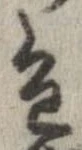 已定位色