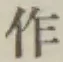 文字作