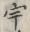 宇 위치 확인됨