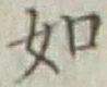 글자 如