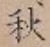 글자 秋