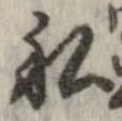 私 위치 확인됨