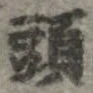 已定位頭
