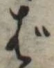 ばの位置