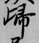 已定位帰