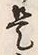 Chữ 是