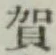 文字賀