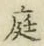 Character 庭