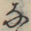 𛂂 위치 확인됨