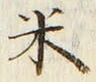 字米