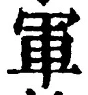 「軍」字