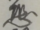 Đã định vị 恐