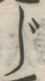 글자 じ