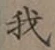 글자 我