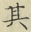 文字其