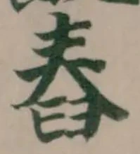 Located 舂
