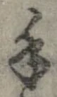 Đã định vị 手