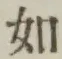 글자 如
